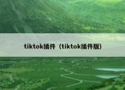 tiktok插件（tiktok插件版）