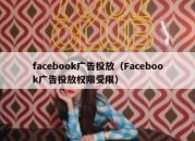 facebook广告投放（Facebook广告投放权限受限）