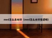 med怎么去水印（med怎么水印变透明）