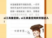 ai工具集官网，ai工具集官网网页版进入！