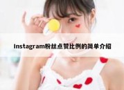 Instagram粉丝点赞比例的简单介绍