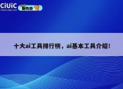 十大ai工具排行榜，ai基本工具介绍！
