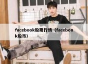 facebook股票行情（facebook股市）