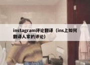 instagram评论翻译（ins上如何翻译人家的评论）