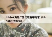 tiktok海外广告代理有哪几家（tiktok广告价格）