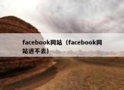 facebook网站（facebook网站进不去）