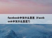 facebook中文什么意思（Facebook中文什么意思?）