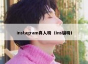 instagram真人粉（ins骗粉）