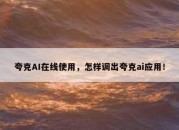 夸克AI在线使用，怎样调出夸克ai应用！