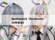 facebook18（facebook180天申诉）