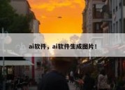 ai软件，ai软件生成图片！