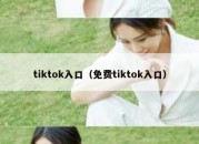 tiktok入口（免费tiktok入口）