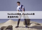 facebook像素（facebook像素追踪代码）