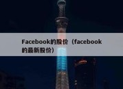 Facebook的股价（facebook的最新股价）