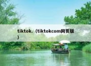 tiktok.（tiktokcom网页版）