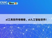 ai工具软件有哪些，ai人工智能软件！