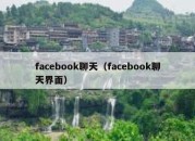 facebook聊天（facebook聊天界面）