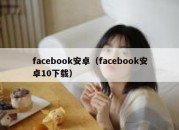 facebook安卓（facebook安卓10下载）