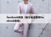 facebook投放（独立站运营和facebook投放）