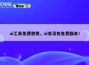 ai工具免费使用，ai有没有免费版本！