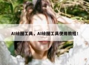 AI绘图工具，AI绘图工具使用教程！