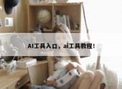 AI工具入口，ai工具教程！