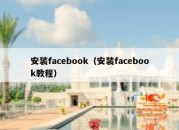 安装facebook（安装facebook教程）