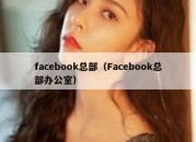 facebook总部（Facebook总部办公室）