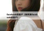 facebook找客户（如何用facebook找客户）