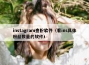 instagram查粉软件（看ins具体粉丝数量的软件）