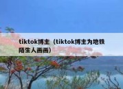 tiktok博主（tiktok博主为地铁陌生人画画）