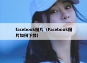 facebook图片（Facebook图片如何下载）