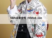 tiktok安全吗（tiktok conf）