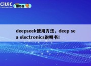 deepseek使用方法，deep sea electronics说明书！
