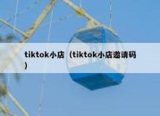 tiktok小店（tiktok小店邀请码）