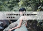 facebook账号（怎么删除facebook账号）