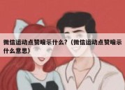 微信运动点赞暗示什么?（微信运动点赞暗示什么意思）