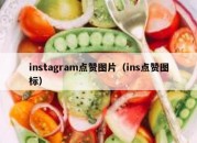 instagram点赞图片（ins点赞图标）