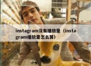 instagram没有播放量（instagram播放量怎么算）