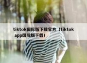 tiktok国际版下载官方（tiktok app国际版下载）