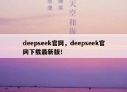 deepseek官网，deepseek官网下载最新版！