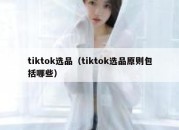 tiktok选品（tiktok选品原则包括哪些）