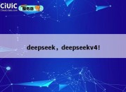 deepseek，deepseekv4！