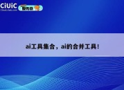 ai工具集合，ai的合并工具！