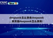 deepseek怎么使用deepseek，网页版deepseek怎么使用！