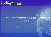 Stable Diffusion WebUI AI 绘画零基础搭建指南：从硬件到云端一步到位