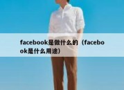 facebook是做什么的（facebook是什么用途）