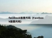 facebook股票代码（Facebook股票代码）