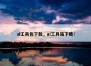 ai工具包下载，ai工具箱下载！