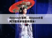 deepseek官网，deepseek官网下载安卓版最新版本！